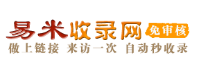 易米收录网 - 免费收录网址,自动秒收录,友情链接交换平台,网站权重提升